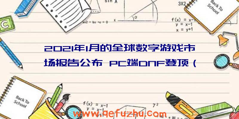 2021年1月的全球数字游戏市场报告公布